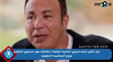 هل تكتفي قرعة الدوري الحالية؟ توقعات متفاوتة حول مستوى التنظيم وروح المنافسة الحقيقية